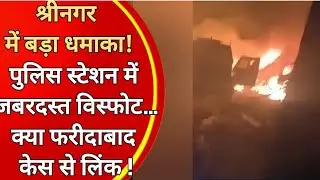 Srinagar Police Station Blast: Many deaths in Ammonium Nitrate Explosion | India Breaking News Up...