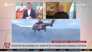 Θρίλερ με την εξαφάνιση του διοικητή του Πυροσβεστικού Κλιμακίου Πορροΐων