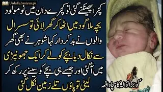 Emotional Crime Story | Best Urdu Moral Kahani | Heart Touching Real Story | UrduKahania.pk
