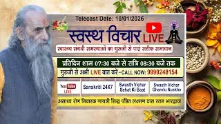Swasth Vichar Live || 10 January 2026 | गायत्री सिद्ध पंडित #लक्ष्मण दास रतन भारद्वाज जी