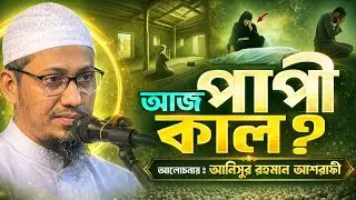 আজ পাপী । কাল? আনিসুর রহমান আশরাফী  হুজুরের নতুন ওয়াজ-২০২৬।  Anisur Rahman Ashrafi New Waz- 2026