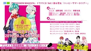 「POSSESSION MAGENTA」ドラマCD Vol.1 奏＆草太「ハッピーサマーホリデー」試聴