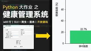 [Python Project] Build a Health Dashboard GUI with Tkinter & Matplotlib | 附源码 Source Code