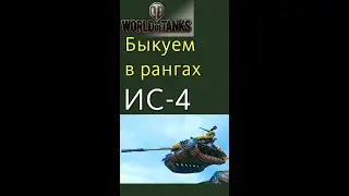 ИС-4 быкуем в рангах gameplay #shorts