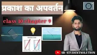 Science। प्रकाश का अपवर्तन। क्लास 10 chapter 9। Prakash ka apavartan .। @SR-STUDENTSOLUTION 