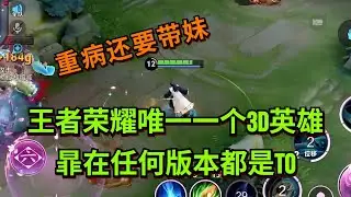 【王者荣耀骚白】王者荣耀唯一一个3D英雄 暃在任何版本都是T0