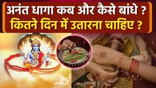 Anant Dhaga Kaise Bandhe: अनंत धागा कब और कैसे बांधना चाहिए,उतारना कब है,नियम क्या है |Boldsky