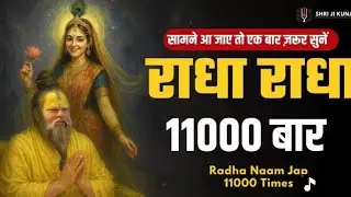  Shri Radha Naam Sankirtan 1100 Times 🔥 | Loud Radha Chanting for Bhakti, Positivity & Divine Energy