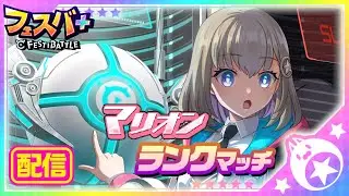 2/7 どちらかと言えばアンテナやってたいマリオンソロランクマ #フェスバプラス #フェスティバトル #フェスバ