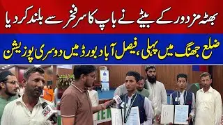 BISE Faisalabad Announces Matric 2025 Result | Laborer&rsquo;s Son Secures 2nd Position! | News Alert