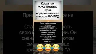 #юмор #шуточное