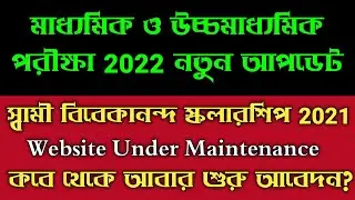 Madhyamik Exam 2021 Today News | HS Exam 2021 News Today | Swami Vivekananda Scholarship 2021-22