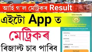 How to check Assam hslc 2022 results || Assam hslc 2022 results || hslc 2022 exam result date