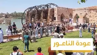 على أنغام الچوبي.. نواعير هيت تعاود الدوران من جديد