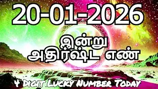Today Lucky Number 20-01-2026 , அதிர்ஷ்ட எண்கள் ,செவ்வாய்கிழமை