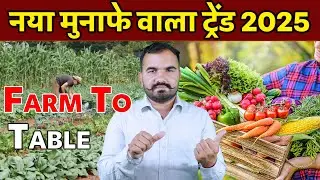 किसान के लिए नया मुनाफे वाला ट्रेंड | Farm to Table Business Model 2025 | #farming #india #new