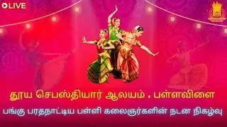 🔴 LIVE | தூய செபஸ்தியார் ஆலயம், பள்ளவிளை | பங்கு பரதநாட்டிய பள்ளி கலைஞர்களின் நடனம் | 16.01.2026