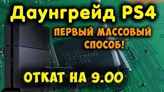 Даунгрейд PS4 на предыдущую прошивку (с 9.хх на 9.00) / Откат прошивки (Downgrade PlayStation 4)