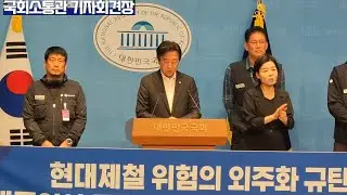 민주당 이용우 의원1 11 2 합,현대제철 원청 교섭 촉구 기자회견