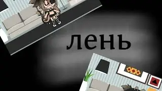 Ленивая задница
