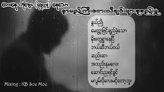 တေးရေး ကိုအေး (Pakokku) - အကောင်းဆုံးနာမည်ကြီးတေးသီချင်းများ (Collection)
