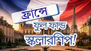 ফ্রান্স সরকারের ফুল ফান্ড স্কলারশিপ 🇫🇷 || Eiffel Excellence Scholarship || Visa Insights Bangla