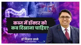 Constipation में डॉक्टर को कब दिखाना चाहिए? ये संकेत बिल्कुल न करें नजरअंदाज़ - डॉ. विक्रांत काले
