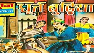 Dhurat Budhiya #Hindi Story #Raj Comics #Manoj Comics