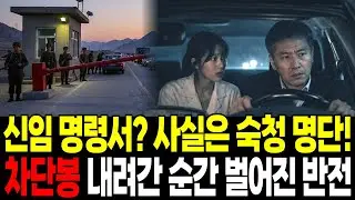 제거 명령 다음 날, 검문소가 내 이름을 거부했다