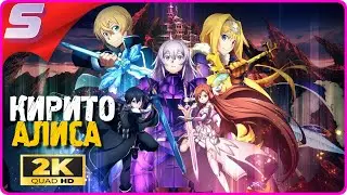 ЛЕГЕНДАРНЫЙ ШЕДЕВР ВЕРНУЛСЯ ➤ SWORD ART ONLINE Last Recollection ◉ Прохождение [2K] ЧАСТЬ - 1: