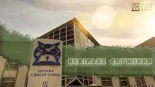 Новорічне служіння / Церква Святої Трійці (31.12.2025)