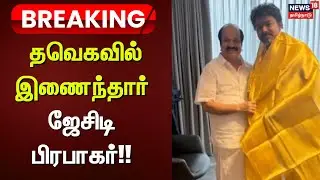 Breaking News | தவெகவில் இணைந்தார் ஜேசிடி பிரபாகர் | TVK | OPS | JCD Prabhakar