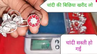 चांदी की बिछिया दिखाइए|silver bichiya design with price|silver bichhiya ki design | silver jewellery