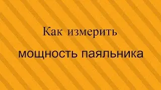 Как измерить мощность паяльника