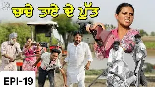 ਚਾਚੇ ਤਾਏ ਦੇ ਪੁੱਤ | Video2025 | Dharnat Jhinjer | A Short Movie  | Haryau Wale |