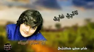 New Pashto Songs 2021 | Imran Sherzad | new Songs 2021 | عمران شیرزاد نوئ کاکړي غاړي