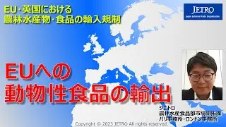 EU・英国における農林水産物・食品の輸入規制_EUへの 動物性食品の輸出