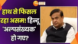 Muslims In Detention Center Update: असम में हिन्दू 'अल्पसंख्यक' कैसे हो गए? | Assam CM Himanta Sarma