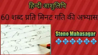 60 wpm Hindi Dictation (Steno Mahasagar)