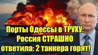 Порты Одессы в руинах: Минус 2 танкера - Масштабная ответка Путина!