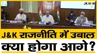 Big Political Storm Ahead In Jammu Kashmir | What Is Next In PM Meeting?