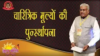 चारित्रिक मूल्यों की पुनर्स्थापना || Charitrik Mulyo ki Punarsthapana