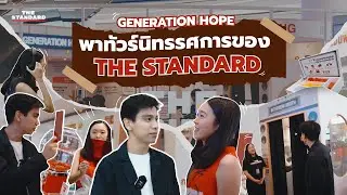 พาทัวร์ 'GENERATION HOPE' นิทรรศการแรกของ THE STANDARD