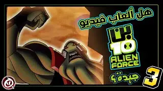 البحث عن الأفضل | ألعاب فيديو  - بن 10 (الجزء الثالث) | نايتوسفير