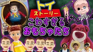 残虐なおもちゃ達…トイストーリーの最狂トラウマおもちゃをまとめてみたら怖すぎた…！【 トイストーリー 】