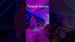 Пишем вокал студенческой #poppunk #записьвокала #музыканты #backstage