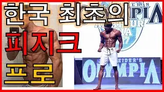 이준호 선수. 기어코 해내는 한국 최초의 피지크 프로