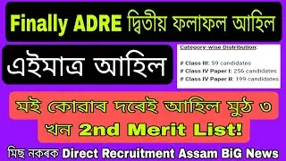 Adre 2nd List শেষত আহিল Assam Direct Recruitment Result &ndash; ADRE Additional Merit List Download Links