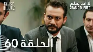 لا أحد يعلم | الحلقة 60 مدبلجة | Kimse Bilmez