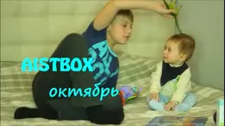 Открываем AistBox за Октябрь`14 (